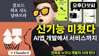 대박무료 🚀 AI 개발 게임체인저 등장 | 클로드 신기능! 채팅으로 바로 AI 앱 제작 | Claude WebApp