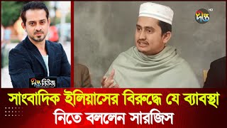 সাংবাদিক ইলিয়াসের বিরুদ্ধে যে ব্যাবস্থা নিতে বললেন সারজিস | Sarjis Alam | Deepto News