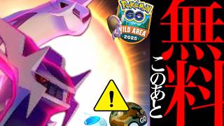 【ワイルドエリア⚠️】先着急げ！明日やらないとマズイ！？ワイルドエリアで無料チャンスと激アツのポケモンも実装・・。【ポケモンGO・グローバル・仙台・pokemon GO】
