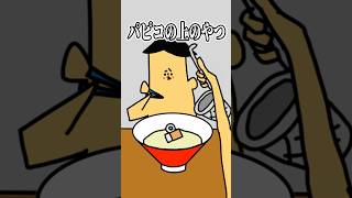 リズムで豚骨ラーメン替え玉・破天荒小学生ドイヒーくん・アニメ・コント　#shorts