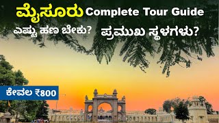 ಮೈಸೂರು Complete Tour Guide | ಎಲ್ಲಿದೆ ಹೇಗೆ ತಲುಪುವುದು | ಪ್ರಮುಖ ಸ್ಥಳಗಳು | ಮೈಸೂರು ದಸರಾ ವಿಶೇಷ