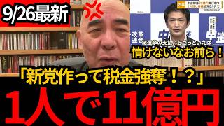[日本保守党]※税金で借金返すだ？たった1人で11億円の政党交付金を強奪…税金を食い物にする狂気の抜け穴[百田尚樹 有本香 北村晴男]