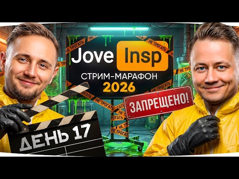 🎁Промо JOVE26NY🎁 ЛУДИМ ТОРГОВЫЙ КАРАВАН ● Стрим-Марафон Джова и Инспирера [День 17]