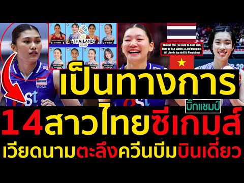 #ด่วน เป็นทางการ14สาวไทยซีเกมส์2025ระดับโลกจัดเต็ม,เวียดนามตะลึงควีนบีมบินเดี่ยว