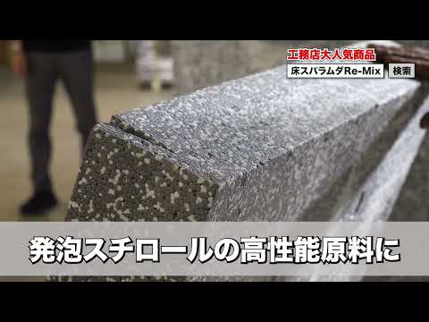 床スパラムダRe-MIｘ 施工方法　東北資材工業