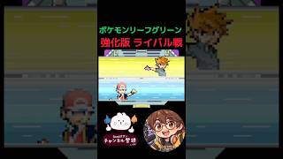 【ポケモンLG】ソーナンス縛り 強化版ライバル戦 #ポケモン #pokemon #ゲーム実況 #リーフグリーン #ファイアレッド #ゲーム #レトロx #nintendo #レトロゲーム #frlg