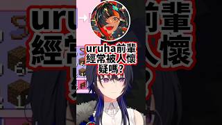 【VSPO中文】敏感的前輩VS失言的後輩【Minecraft/ぶいすぽ/一ノ瀬うるは/蝶屋はなび/八雲べに/夢野あかり】
