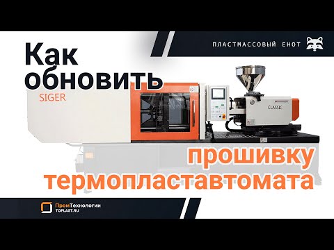 Как самому обновить прошивку термопластавтомата с контроллером Keba