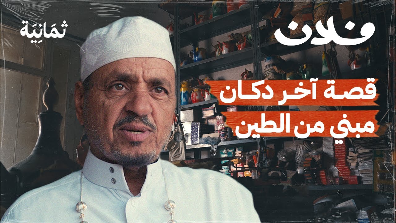 رجل الدكان الأخير