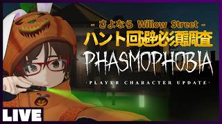 さよなら 13 Willow Street - ゴースト調査ホラーゲーム #Phasmophobia  #ウタゲのホラゲ