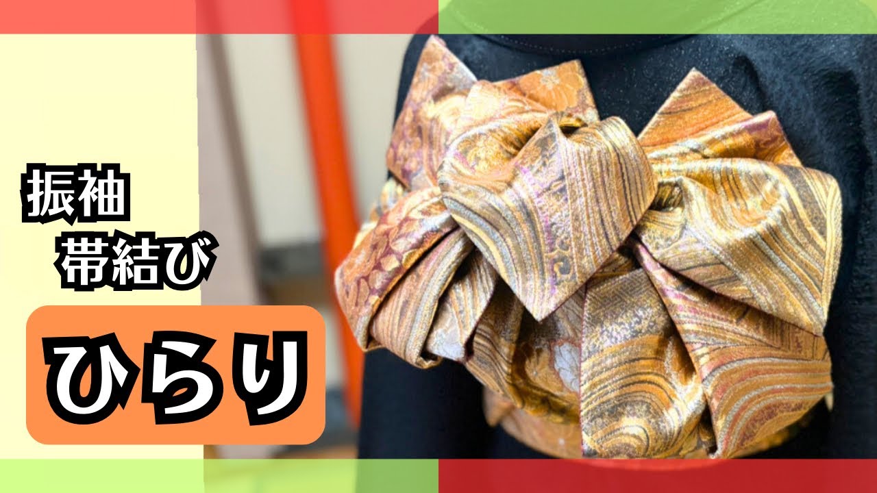 振袖帯結び【ひらり】どんな帯にも対応・簡単・シンプル・ひだが綺麗・短い帯