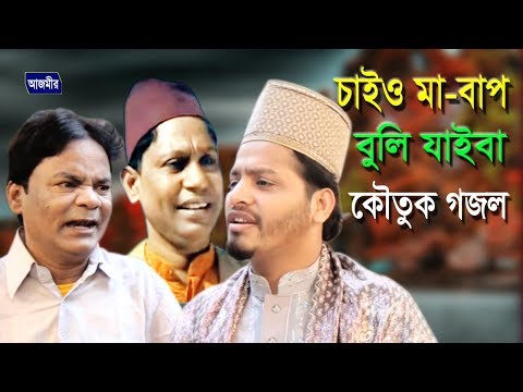 চাইও মা বাপ বুলি যাইবা | Rashedul Islam Rubel | Islamic Perodi Song | Azmir Music | 2017