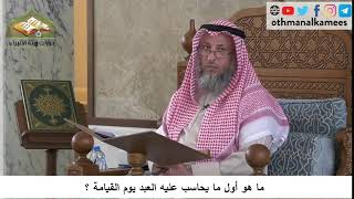 380/133 أول ما يحاسب عليه العبد يوم القيامة ؟ - شرح كتاب مختصر العقيدة مجزء - الشيخ عثمان الخميس