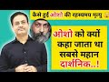OSHO को क्यों कहा जाता था सबसे महान दार्श�
