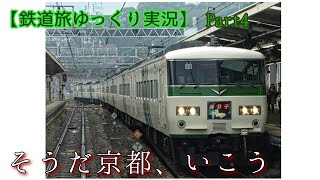 【鉄道旅ゆっくり実況】そうだ、京都いこう part4