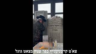 האד' הצינור השפע בציון זקינו רבי יחזקאל מערץ זצוק''ל
