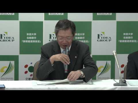 「秋田大学・北都銀行における新戦略連携協定」を締結