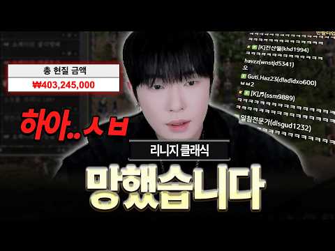 리니지 클래식.. 망했습니다... 이대로 가면 저 진짜 접습니다