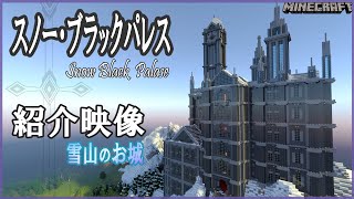 【マインクラフト】スノー・ブラックパレス 紹介映像～ダークでファンタジーな雪山のお城 ～Minecraft Castle【マイクラ 建築】