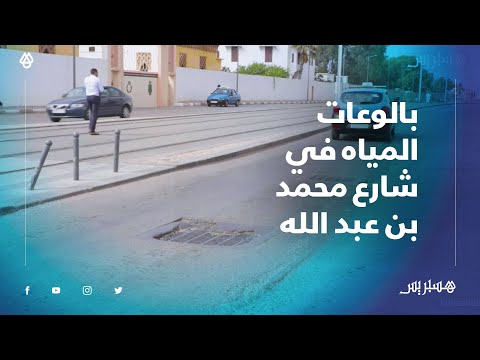 بالوعات المياه المنتشرة تزعج السيارات في شارع محمد بن عبد الله بالرباط