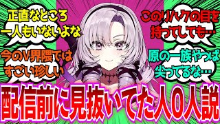 「壱百満天原サロメの○○を配信前に見抜いてたやつって一人もいないよな」に対するみんなの反応