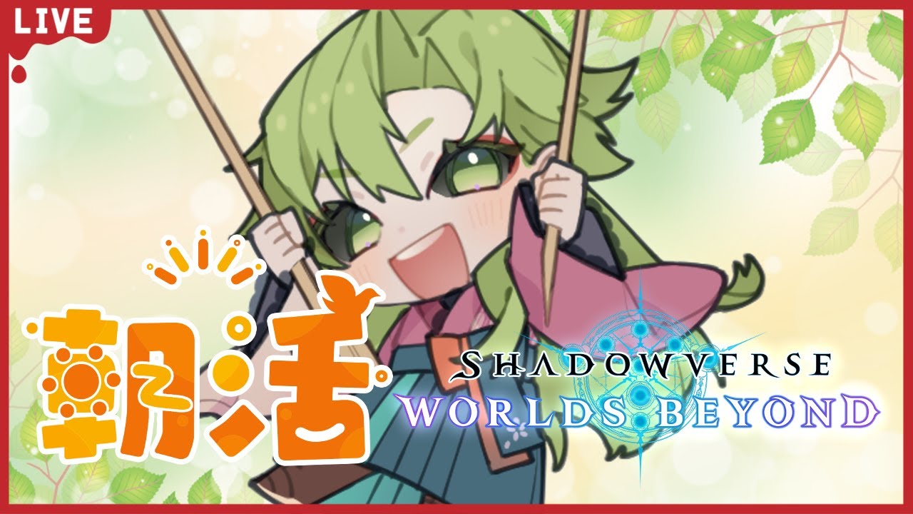 【#シャドバWB  /初見歓迎】朝活配信！ルオーがアツいかもしれない【女性Vtuber】