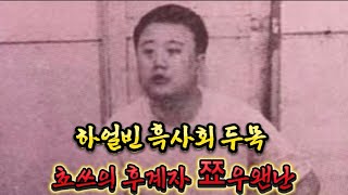 Download lagu 중국실제사건 하얼빈 흑사회 두목 쵸쓰의 후계자로 불린 새로운 두목 쬬우왠난입니다. 장첸의 형님입니다. mp3