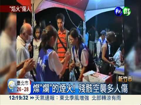 東北季風亂吹 國慶煙火殘骸傷人