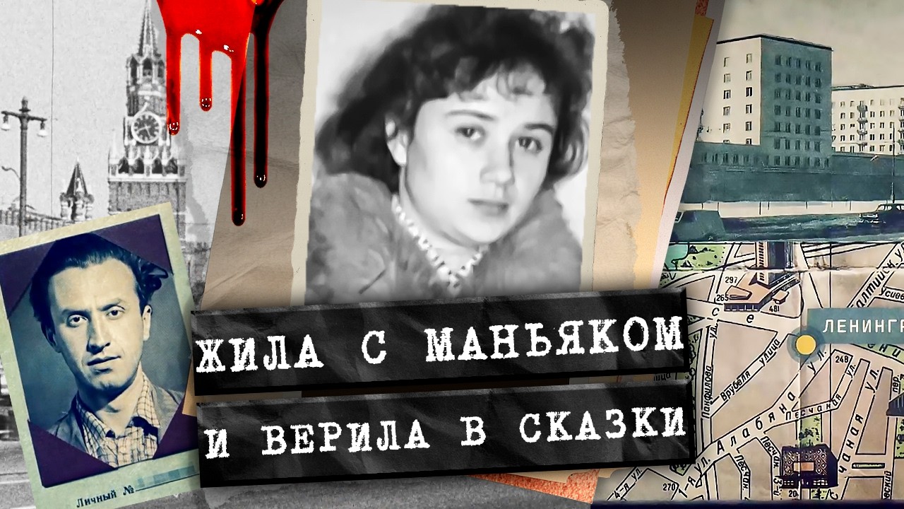 Серийный убийца, которому все открывали дверь / Громкое дело «Мосгаза» из СС?
