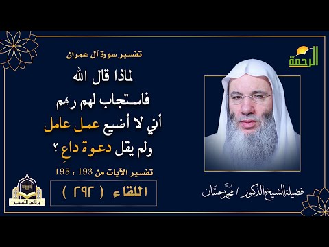 ما هو سر تكرار أولو الألباب قول { ربنا } خمس مرات | برنامج التفسير لفضيلة الشيخ د/ محمد حسان