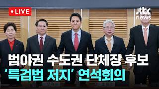 [다시보기] ‘공소취소 특검법’ 저지 공조...범야권 수도권 후보 긴급 연석회의-5월 4일 (월) 풀영상 [이슈현장] / JTBC News