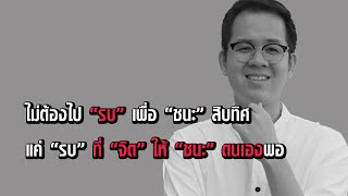 ชนะ 10 ทิศ ก็ไม่เท่าชนะใจตัวเอง