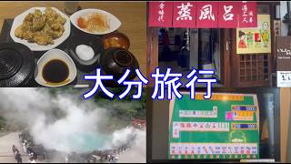 １泊２日大分旅行Vlog
