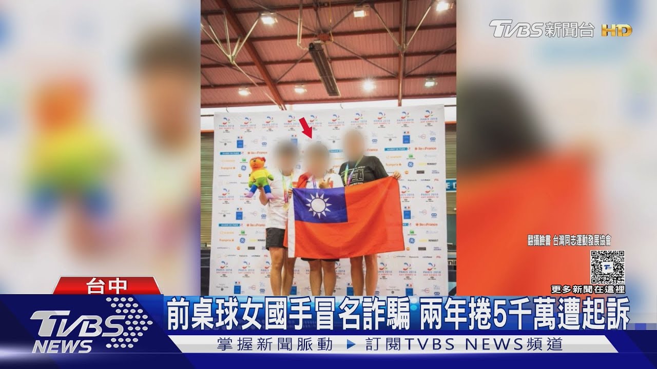 前桌球女國手淪詐騙犯!冒名運彩大股東 2年騙35人捲走5000萬
