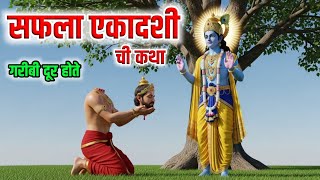 Download lagu सफला एकादशीची कथा | सफला एकादशी व्रताचे महत्त्व व फल | Saphala ekadashi katha #lordvishnu mp3 Download lagu सफला एकादशीची कथा | सफला एकादशी व्रताचे महत्त्व व फल | Saphala ekadashi katha #lordvishnu mp3