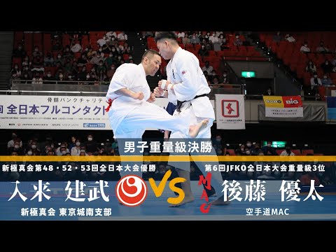 【JFKO】第7回全日本フルコンタクト空手道選手権大会　男子重量級決勝　入来建武　対　後藤優太