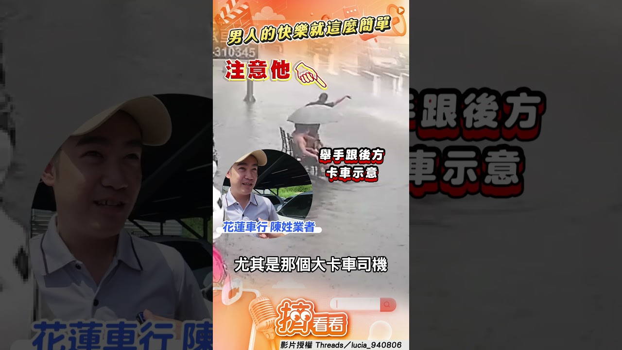 影音/雨中作樂!花蓮車行店員「泡腳戲水」 大貨車送水花