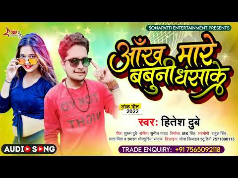 #Audio #Ankh mare Babuni Dhansake #Hitesh Dubey 2021Super Hit Song #Ankh_maare_babuni_dhansake