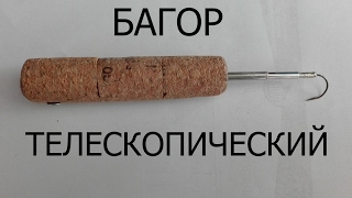 Багорик для зимней рыбалки гибкий