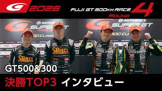 【SUPER GT 2026 Rd.4 FUJI】GT500&300 決勝TOP3インタビュー