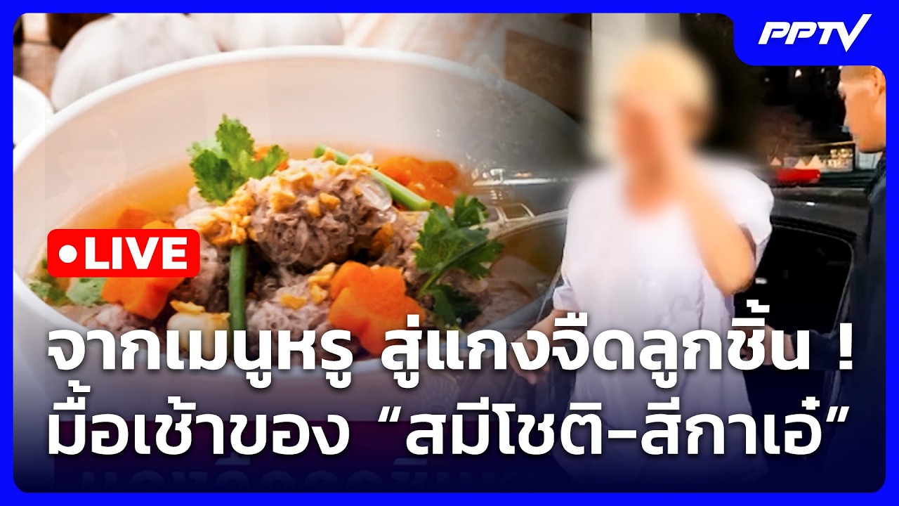 🔴 Live ทันข่าวสุดสัปดาห์ | จากเมนูหรู สู่แกงจืดลูกชิ้