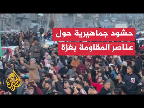 حشود جماهيرية من الفلسطينيين أثناء عملية تسليم المحتجزات الإسرائيليات