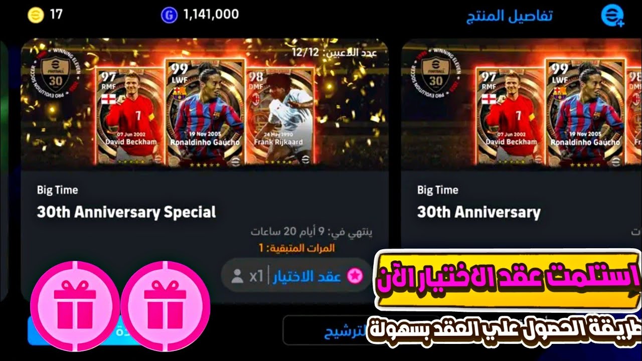 طريقة استلام عقد اختيار لبكج بيج تايم رونالدينهو الآن ✅ سارع لأن العدد محدود جدا 🔥 بيس موبايل 2025 Thumbnail