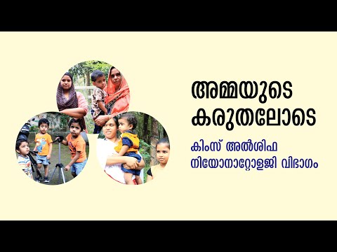 അമ്മയുടെ കരുതലോടെ കിംസ് അൽശിഫ