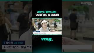 300만 원 밸런스 게임, '여권형' 폴드 VS. 해외여행 / 비디오머그 #shorts