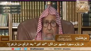 1732 - هل يلزم سجود السهو من قال: "الله أكبر" بعد الرفع من الركوع؟ - الشيخ صالح الفوزان image