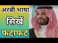 अरबी भाषा सिखें ARABI SIKHE हिन्दी से अरबी सि�