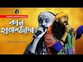 Koushik Adhikari Best Folk Song |  | Kanu Haramjada | কৌশিক অধিকারি | Baul Gaan