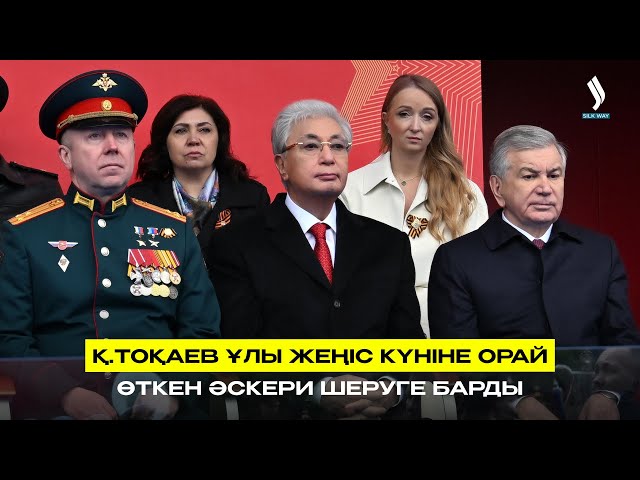 Қ.Тоқаев Ұлы Жеңіс күніне орай өткен әскери шеруге барды