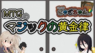 【MTG】【ルール】マジックの黄金律